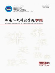 湖南人文科技学院学报